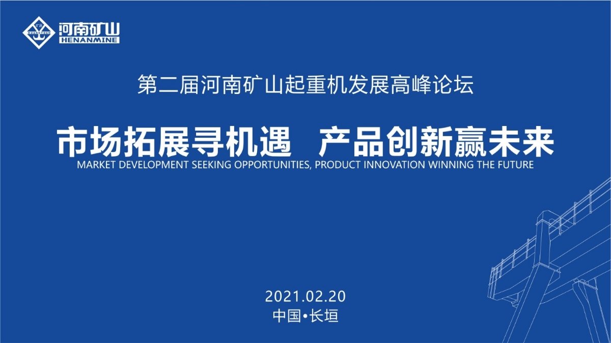  來這里，看直播！2021年起重機(jī)高峰論壇和河南礦山企業(yè)年會
